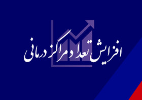تعداد مراکز درمانی بازنشستگان صنعت نفت به ۸۰۰ مرکز افزایش یافت