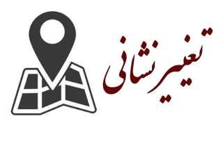 تغییر نشانی