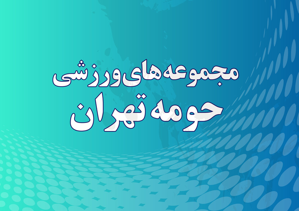 مراکز ورزشی