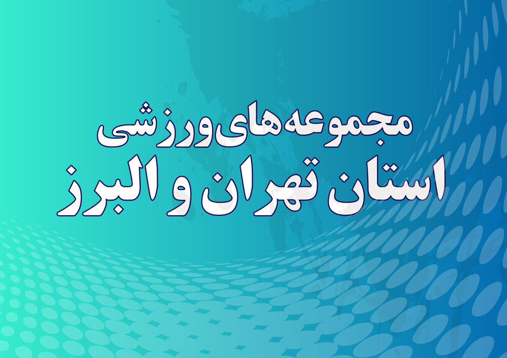 تهران و البرز