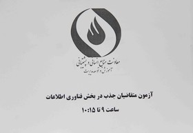 آزمون متقاضیان جذب در بخش فناوری اطلاعات