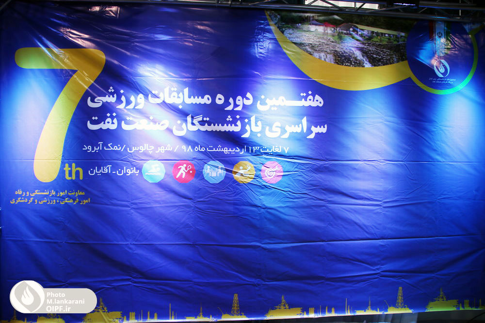 تصاویر آئین اختتامیه المپیاد ورزشی بازنشستگان صنعت نفت