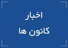 برگزاری انتخابات کانون بازنشستگان صنعت نفت آبادان