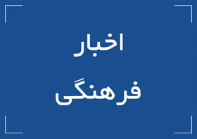 نخستین نشست شورای فرهنگی صندوق ها در سال ۹۸ برگزار شد