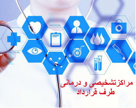 تصویب ۲۰ مرکز درمانی جدید/ تعداد مراکز طرف قرارداد از ۸۰۰ عبور کرد