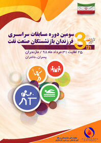 پوستر سومین دوره مسابقات سراسری  فرزندان بازنشستگان صنعت نفت