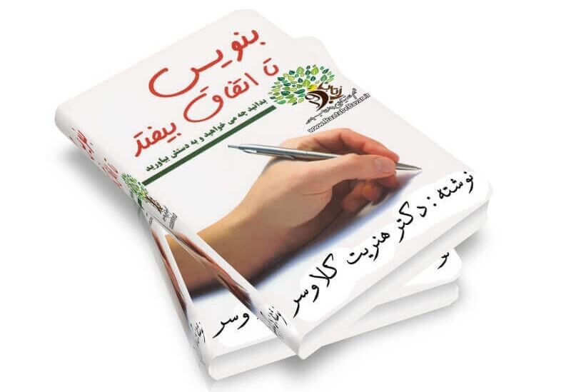 بنویس تا اتفاق بیفتد