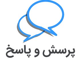 پرسش و پاسخ های متداول