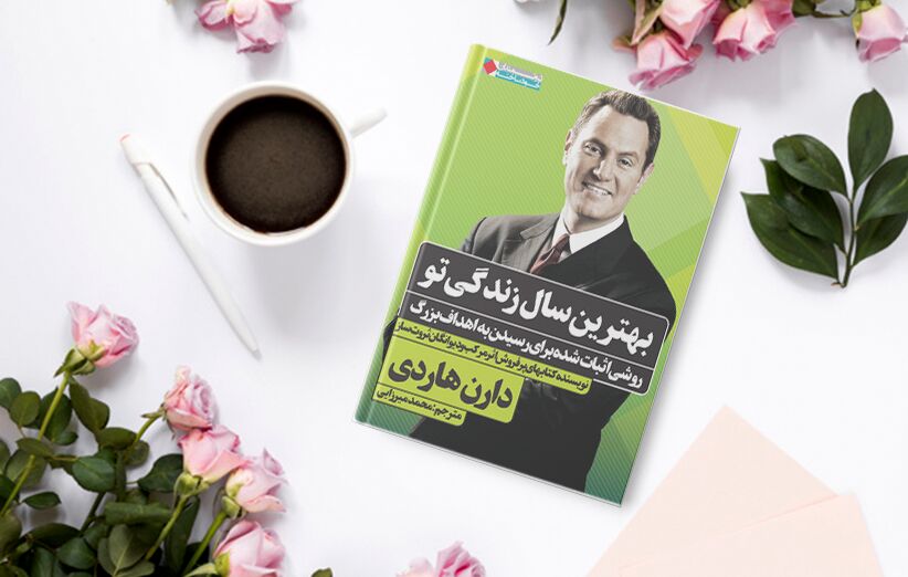 کتاب ‌‫"بهترین سال زندگی تو"