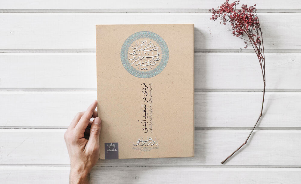 کتاب "مردی در تبعید ابدی"