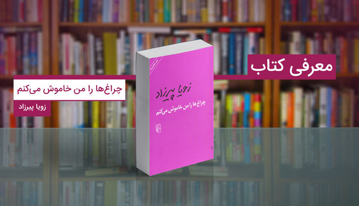 چراغ‌ها را من خاموش می‌کنم