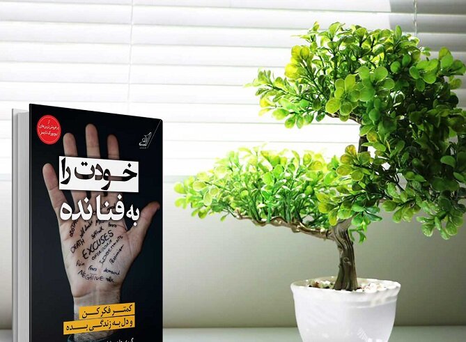 کتاب خودت را به فنا نده