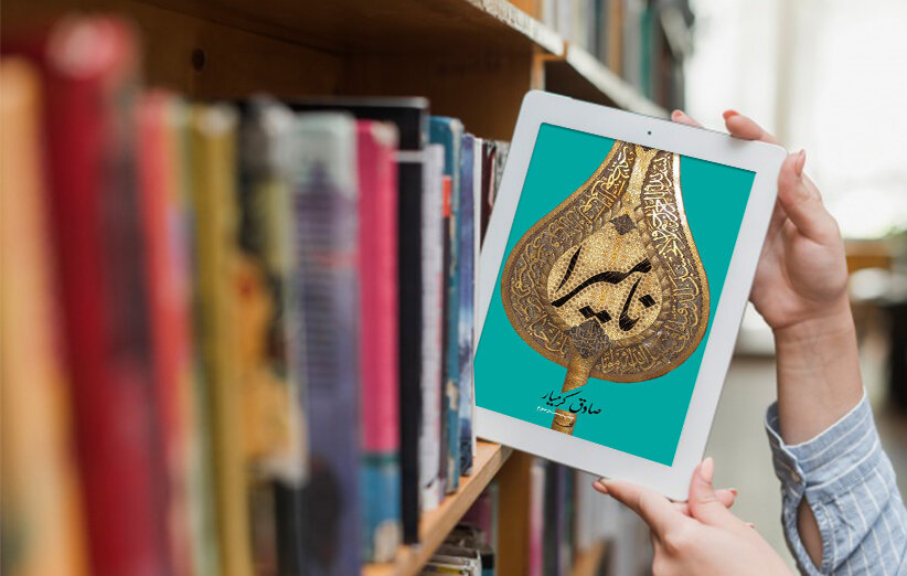 کتاب نامیرا