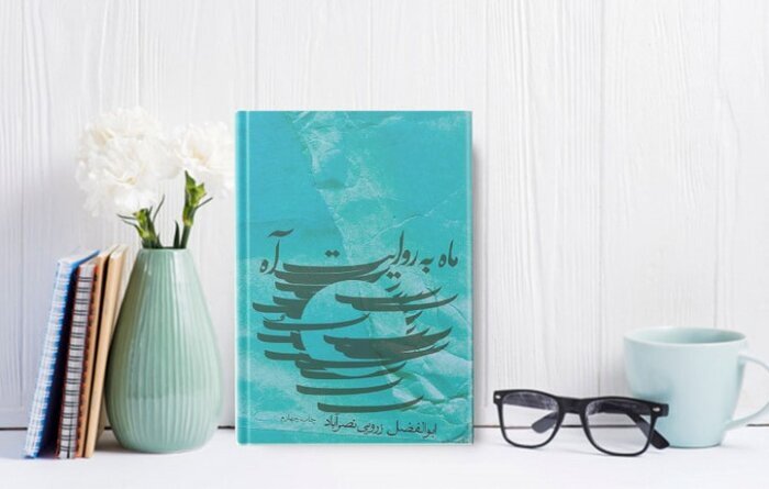 معرفی کتاب "ماه به روایت آه"