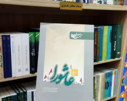 درس عاشورایی