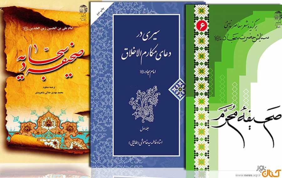 معرفی چند کتاب ‌با محوریت زندگی امام سجاد (ع)