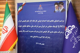 مراسم امضاء تفاهم‌نامه احداث اولین کارخانه گاز مایع طبیعی ایران