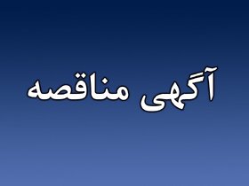 فراخوان مناقصه عمومی برای خرید خدمات در مشهد
