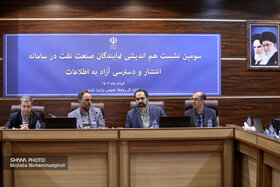 سومین نشست هم‌اندیشی نمایندگان صنعت نفت در سامانه انتشار و دسترسی آزاد به اطلاعات