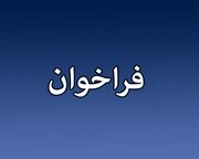 نوبت دوم فراخوان ارزیابی فعالان فناور و صاحب ایده در حوزه بهینه‌سازی مصرف انرژی