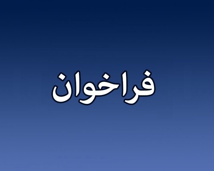 فراخوان