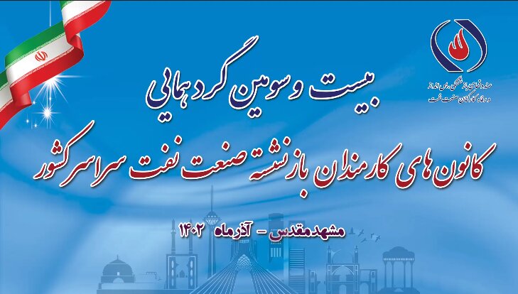 بیست و سومین گردهمایی سراسری کانون‌های بازنشستگان صنعت نفت