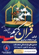 اولین دوره مسابقات قرآن و نهج البلاغه یادواره شهدای مدافع امنیت