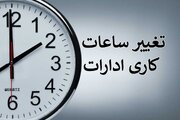 فعالیت مدارس و ادارات دولتی، فردا با ۲ ساعت تاخیر آغاز می‌شود