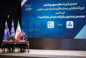 مراسم امضای قرارداد طرح فشارافزایی میدان مشترك پارس جنوبی