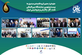 حضور گروه اقتصادی صندوق‌ها در نمایشگاه نفت