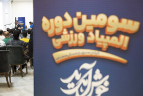 اختتامیه المپیاد ورزشی کارکنان صندوق ها