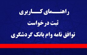 راهنمای کاربری ثبت درخواست تقاضای وام ۳۰۰ میلیون تومانی بانک گردشگری